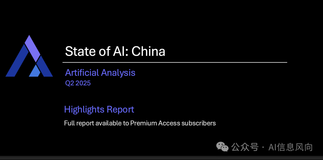 Artificial Analysis 重磅发布《2025年Q2中国AI现状报告》：中国与美国差距已从一年缩短至3个月