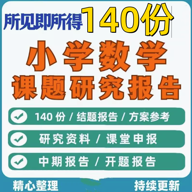 图片[1]-140份小学数学课题研究报告-小课题开题结题报告工作方案素材资料范文【电商热销23】-暗冰资源网