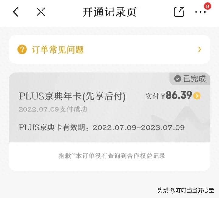 京东plus年卡0元开还扣钱吗？plus先享后付怎么关闭