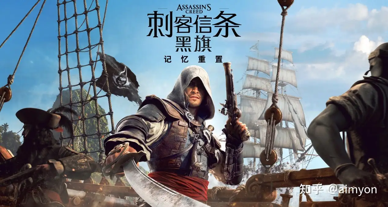 如何评价游戏《刺客信条：黑旗（记忆重置）》，多花几百元在 2026 年玩到的这个版本，到底还有什么新意？