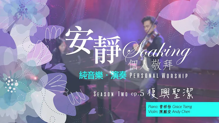 【复兴圣洁/更像你】｜ 个人安静敬拜系列 第二季 - EP05