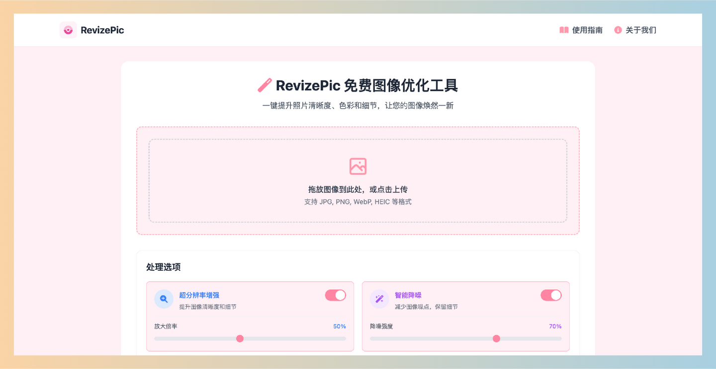 RevizePic：完全免费的在线图像处理工具，提供超分辨率增强、智能降噪、色彩优化等16种功能，让你的照片轻松焕发新生-墨桅博客