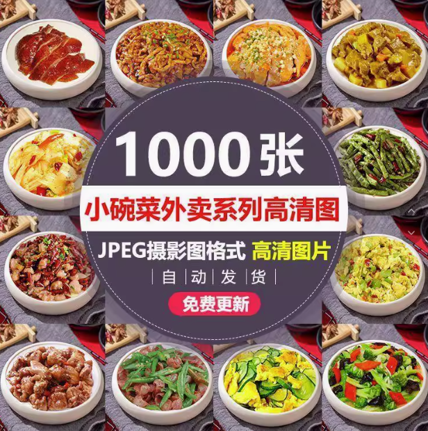 图片[1]-1000张小碗菜图片照片家常菜饭店菜品中餐餐饮小炒外卖菜单素材【电商热销20】-暗冰资源网