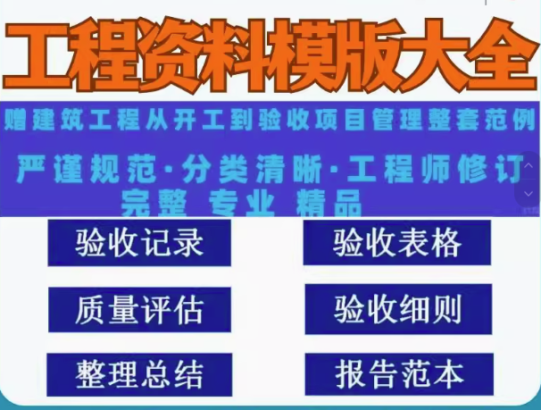 图片[1]-4.7G工程资料模板大全-竣工验收实例填写施工模板建筑管理记录监理范例全套【电商热销15】-暗冰资源网