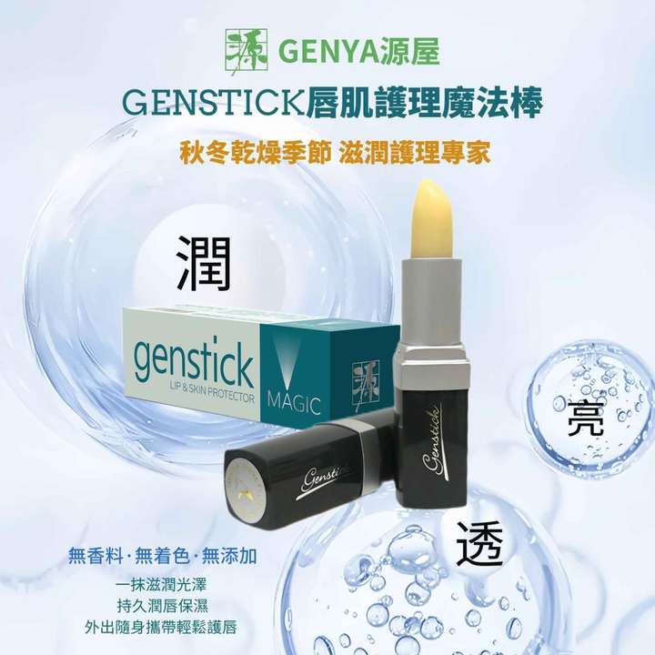 GENYA源屋魔法棒润唇膏｜全天候呵护干裂敏感，一抹即润！