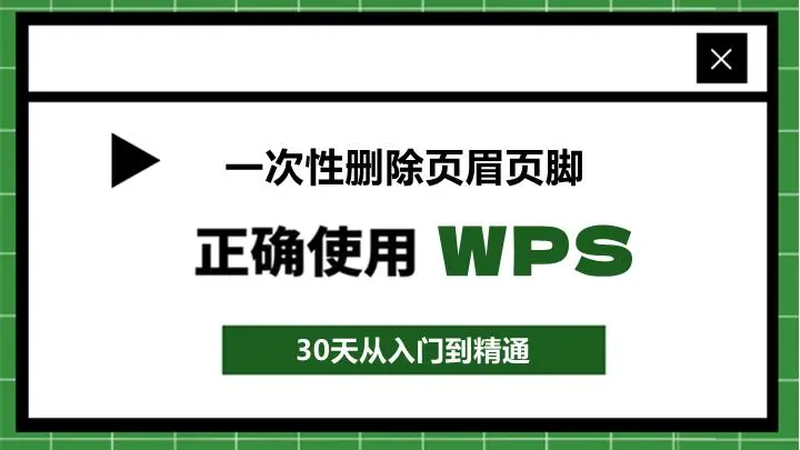 怎么删除页眉页脚（文档页眉页脚的一次性删除方法）