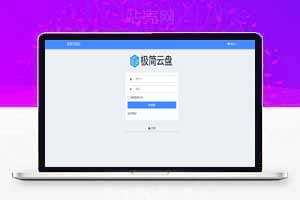 极简云盘汉化版