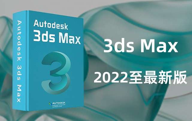 Autodesk 3ds Max 2022至最新版404041