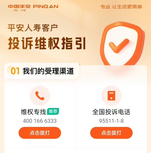 平安人寿维权服务热线服务贯穿投保前中后，时时刻刻有回应