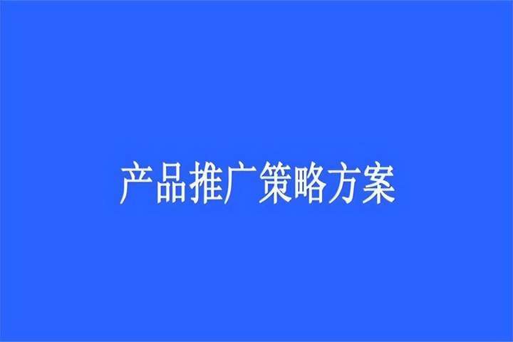 一个新手如何推销产品（怎么去推销产品给顾客）