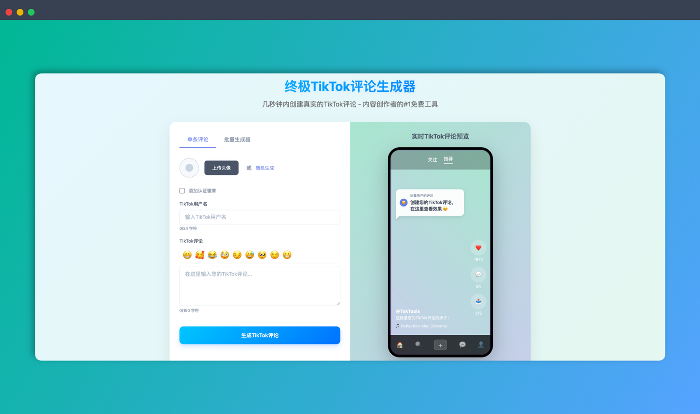 TokiComment：一款免费的 TikTok 评论生成器，帮你轻松创建逼真的评论图片，提升视频互动率