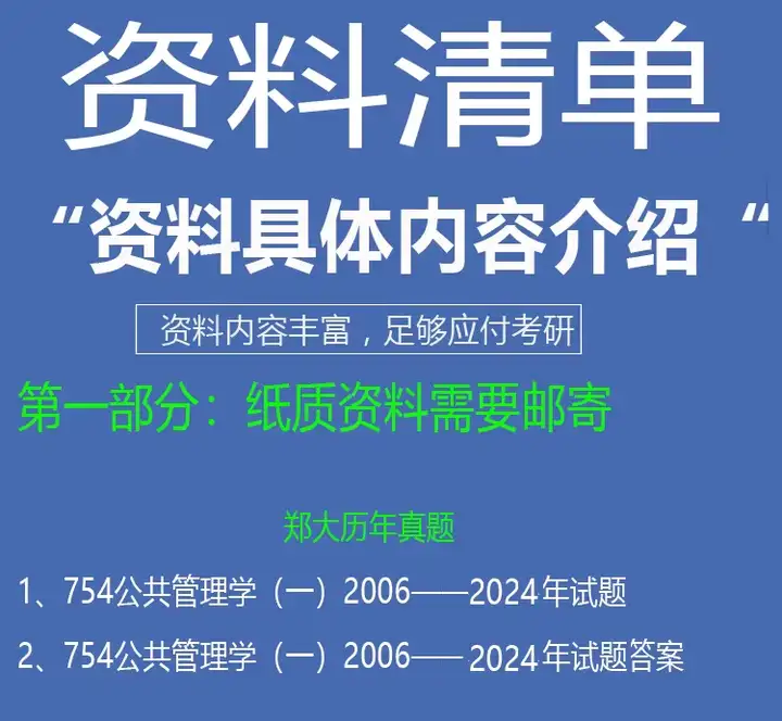 2025年郑州大学817政治学基础754公共管理学一行政管理学考研初试