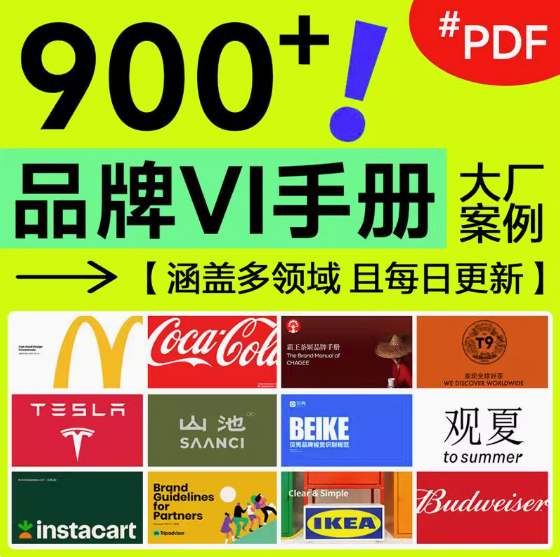 图片[1]-900+品牌VI手册-企业大厂手册鉴赏世界500强视觉识别标准VI资料合集pdf【电商热销596】-暗冰资源网