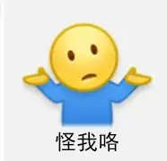 为什么明明是个摊手的表情却让人看出一种来打我啊的贱气