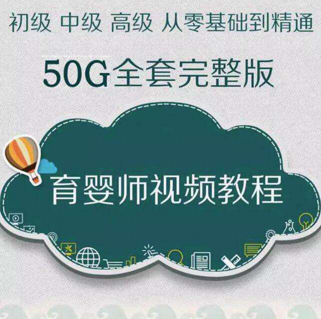 图片[1]-育婴师全套视频教程-初中高级月嫂保姆育儿学习课程新生婴幼儿护理【电商热销624】-暗冰资源网
