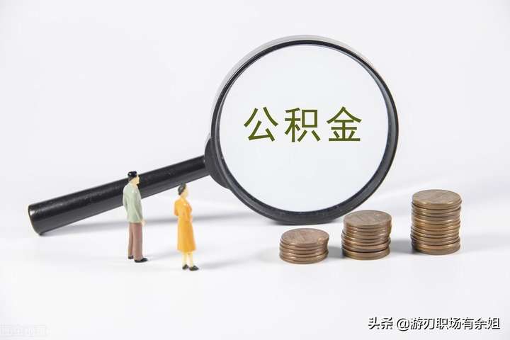 六险二金指什么意思（六险二金的单位好吗）