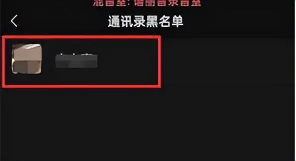 微信拉黑的人怎么找回来（微信黑名单恢复好友的方法）