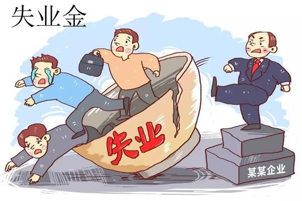 申请失业补助金后悔了（领取失业金的危害）