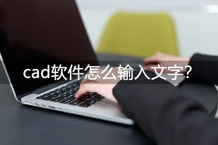 cad怎么输入文字（三款CAD软件的输入文字方法）