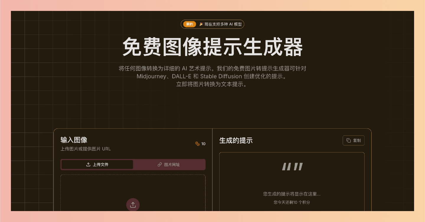 Image to Prompt Generator：图片转提示词生成器，将任何图片转换为详细的AI艺术提示词，支持多种AI模型，使用简单-墨桅博客