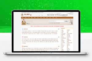 周公解梦源码，自带一万多条数据