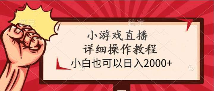 [网创] 小游戏直播日入2000+详细操作教程风筝自习室-课程资源-网盘资源风筝自习室