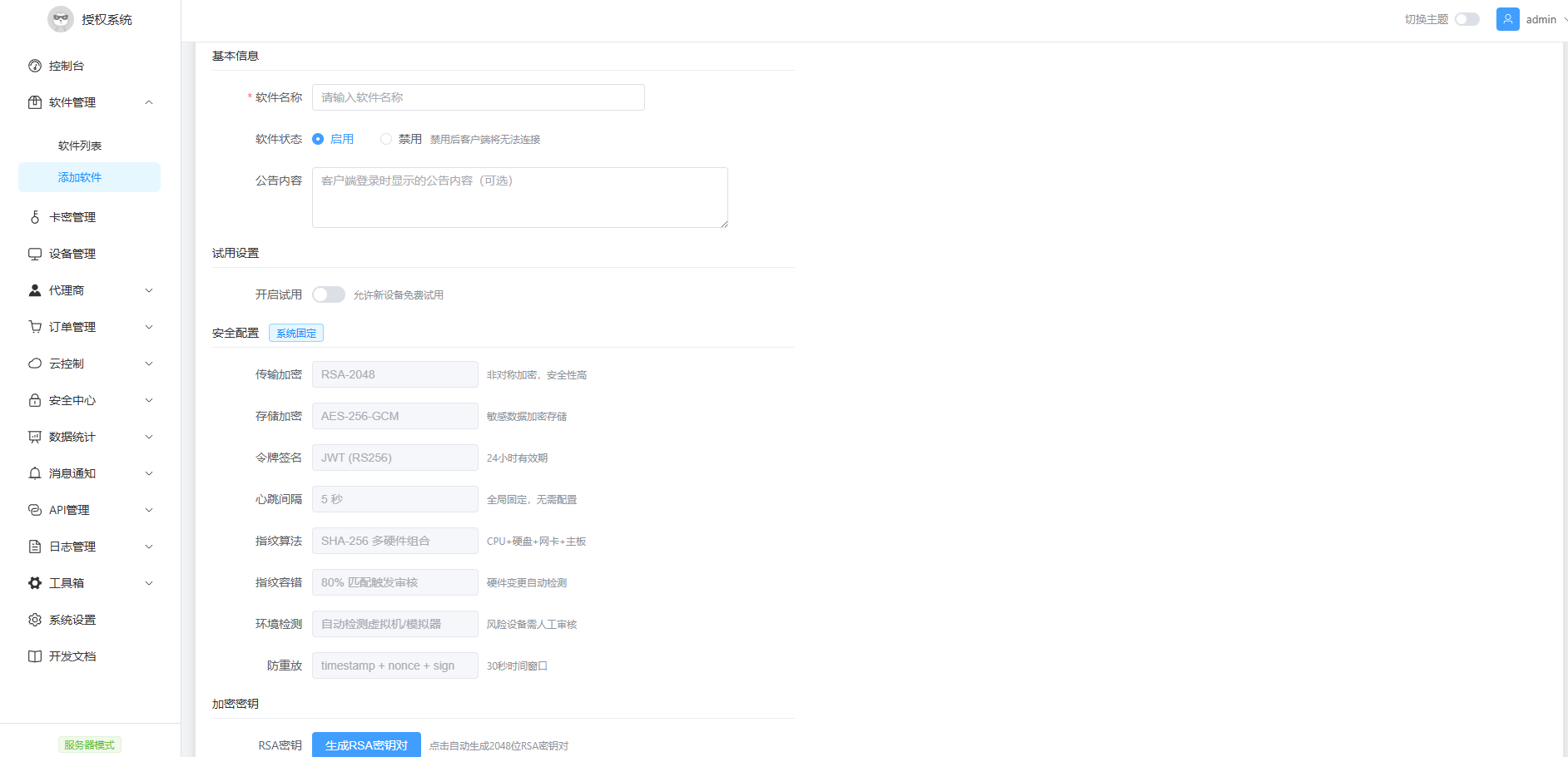 专业软件授权系统、设备绑定、监控等功能