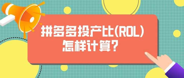 拼多多全店推广投产比怎么算？目标投产比4.24什么意思