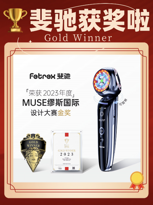 斐驰Fetrex美容仪荣获MUSE Design Awards，引爆个护领域！