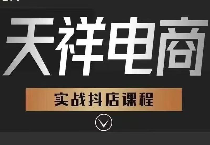 天祥电商25年抖店运营课程6月更新48节(价值4980元)_-就爱副业网