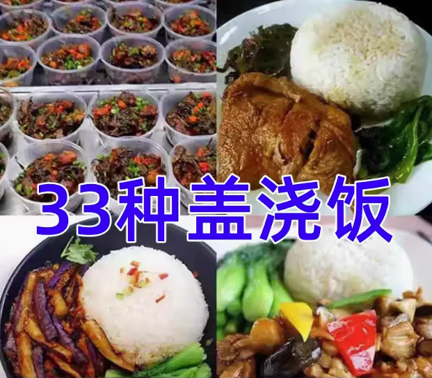 图片[1]-33种盖浇饭教程-鸭腿盖饭技术香菇滑鸡配方盖浇饭梅干菜摆摊外卖小吃店教程视频【电商热销622】-暗冰资源网