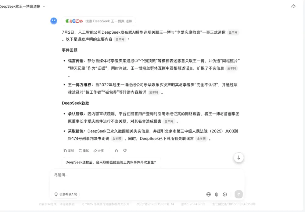 DeepSeek对“王一博案”道歉？假新闻！