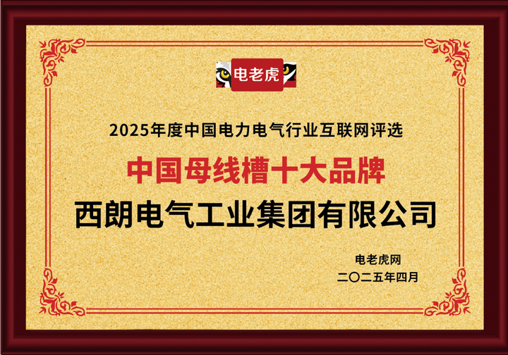 西朗電氣工業(yè)集團(tuán)榮膺&quot;中國(guó)母線槽十大品牌&quot;稱號(hào) 以創(chuàng)新實(shí)力領(lǐng)跑行業(yè)