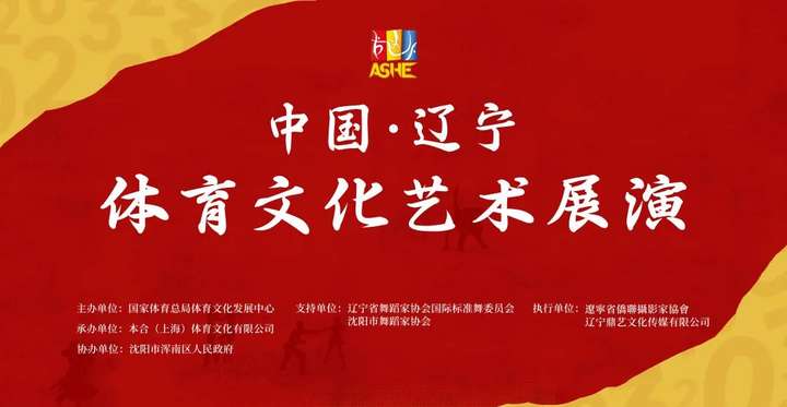 2023中国·辽宁体育文化艺术展演在辽宁沈阳圆满举办