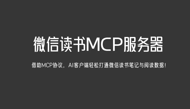 微信读书 MCP 服务器：用这个开源神器，就能让你的Claude AI直接读取你的微信读书笔记，还能帮你分析总结、找重点！-墨桅博客