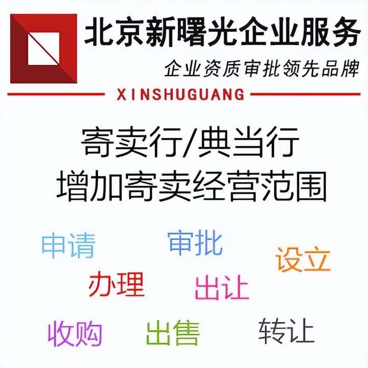 寄卖行需要哪些手续？开一个寄卖行大概多少钱