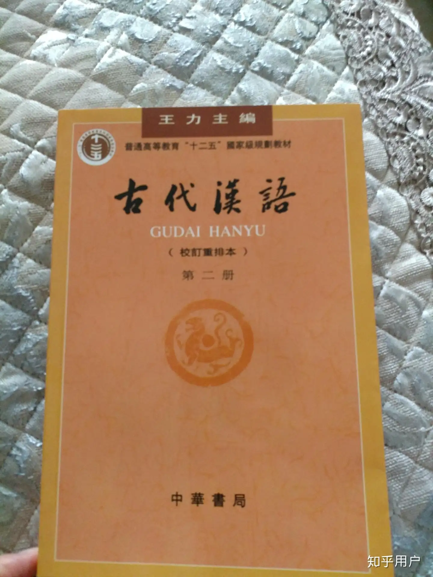 该怎么认识王力《古代汉语》课本里的繁体字? - 知乎