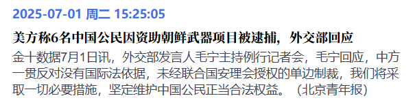 6名国人被美国以资助朝鲜武器项目为由逮捕？真拿自己当回事-墨铺