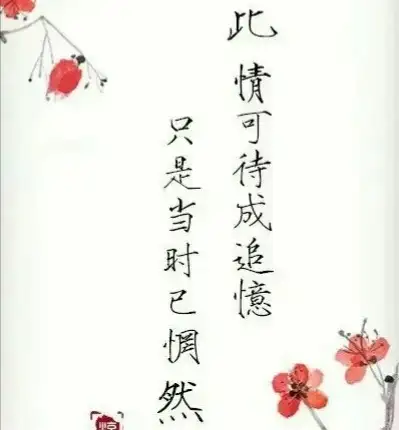 "此情可待成追忆 只是当时已惘然"是什么意思? - 知乎