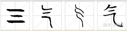 「氣」是「气」的繁体字,为什么「米」字读作mǐ,而「气」字读作qì? - 知乎
