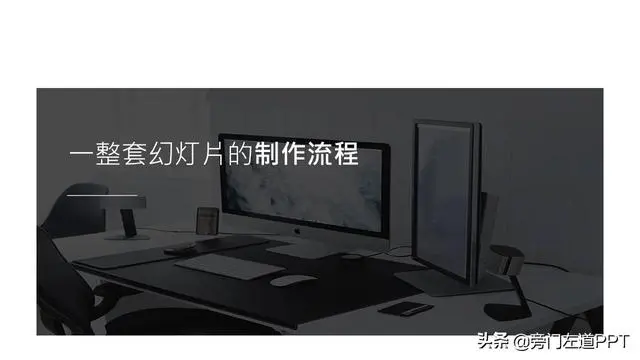 ppt制作教程步骤（如何制作高端大气的ppt）