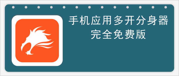 手机双开软件哪个好？多开分身永久免费版