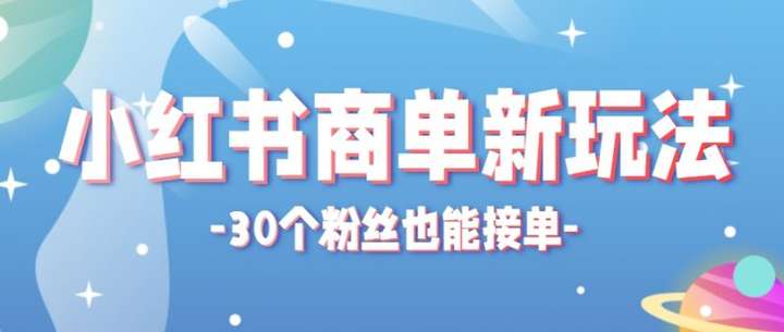图片[1]-2025小红书商单变现新冷门玩法，30个粉丝也能接单，适合新手小白操作-暗冰资源网