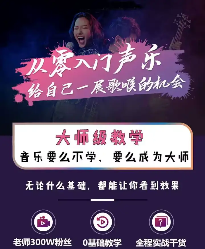 图片[2]-零基础入门学唱歌教程视频全套课程声乐自学五音不全教学音乐技巧【电商热销477】-暗冰资源网