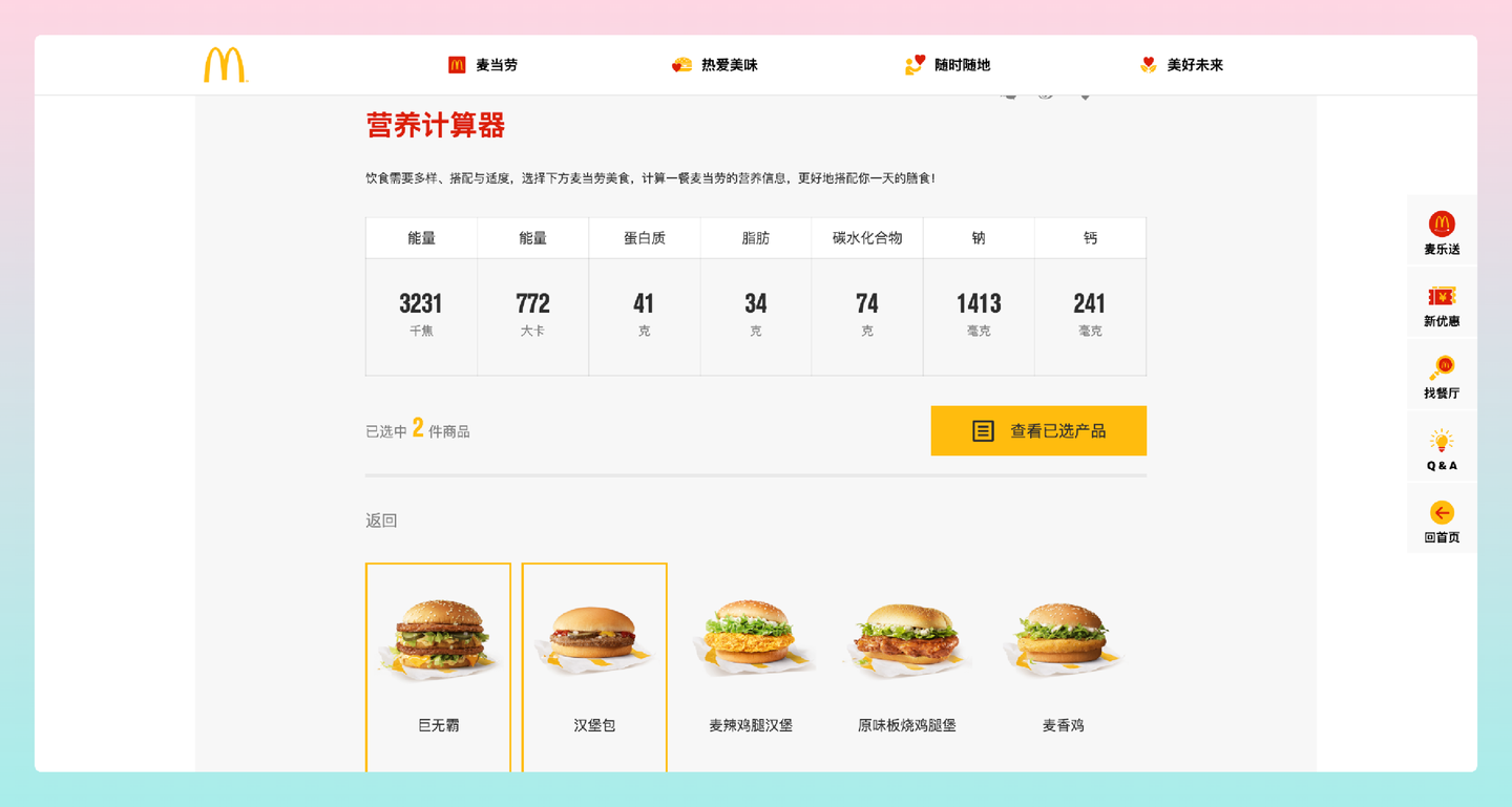 麦当劳营养计算器: 轻松了解每顿麦当劳餐食的营养信息的小工具