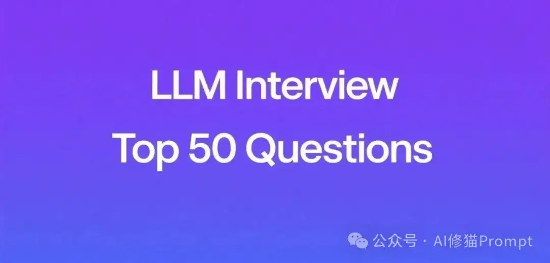 大语言模型(LLM)面试50题（含答案）