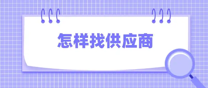 做工业品采购的朋友们你们怎样找供应商的？