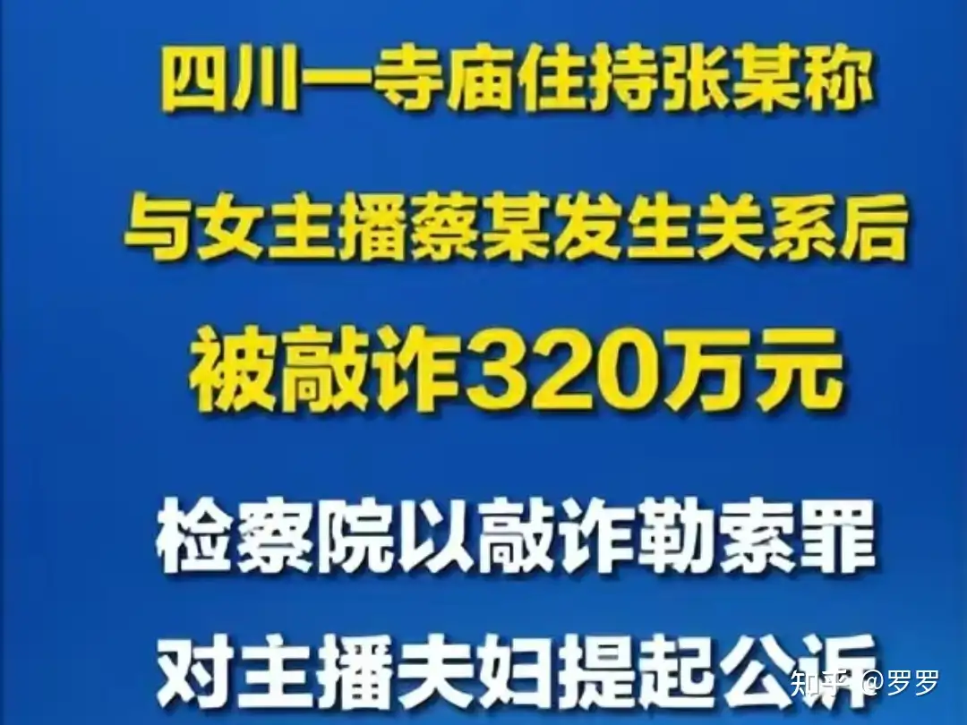 寺院住持称与女主播发生关系后被敲诈数百万，被暂停寺庙住持，宗教局正