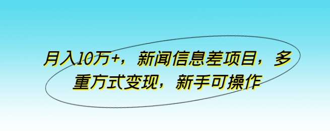 图片[1]-新闻信息差项目【适合新手】变现月入10万+玩法揭秘-暗冰资源网