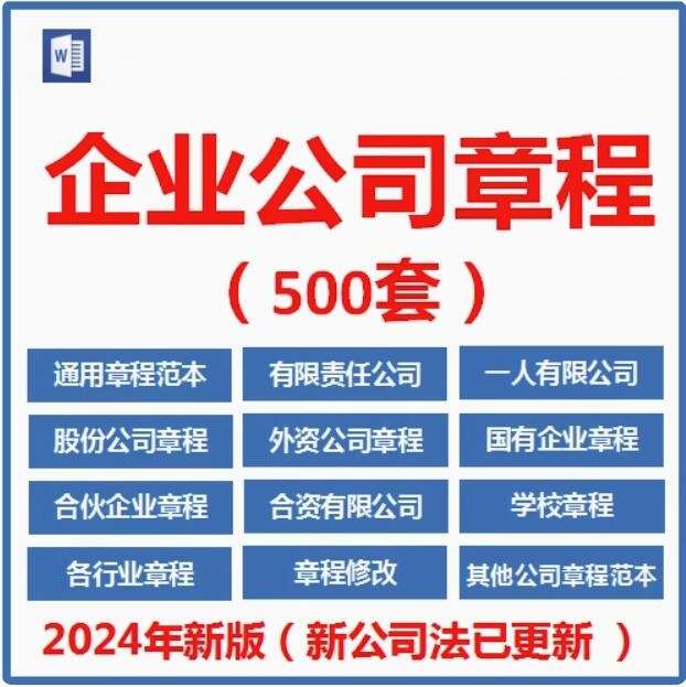 图片[1]-500套企业公司章程-有限责任公司章程模板范本电子版个人独资多人合资企业合伙协议【电商热销636】-暗冰资源网